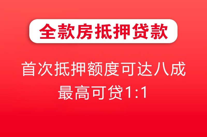 武威全款房抵押贷款