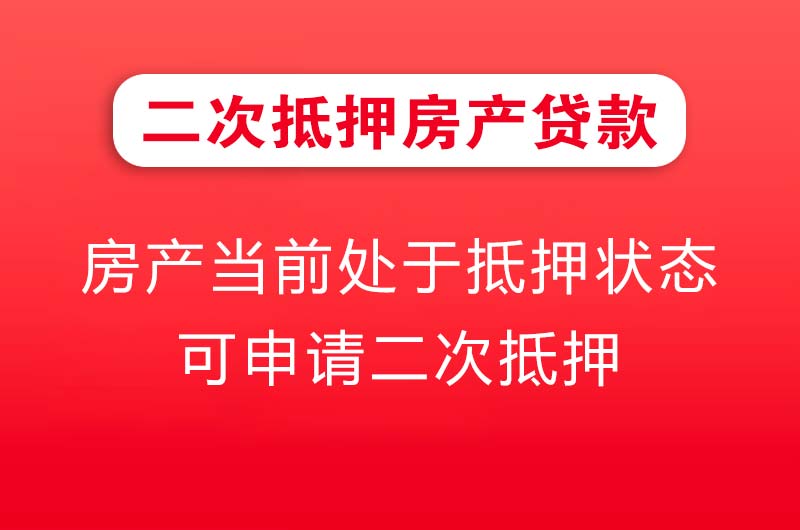 武威二次抵押房产贷款